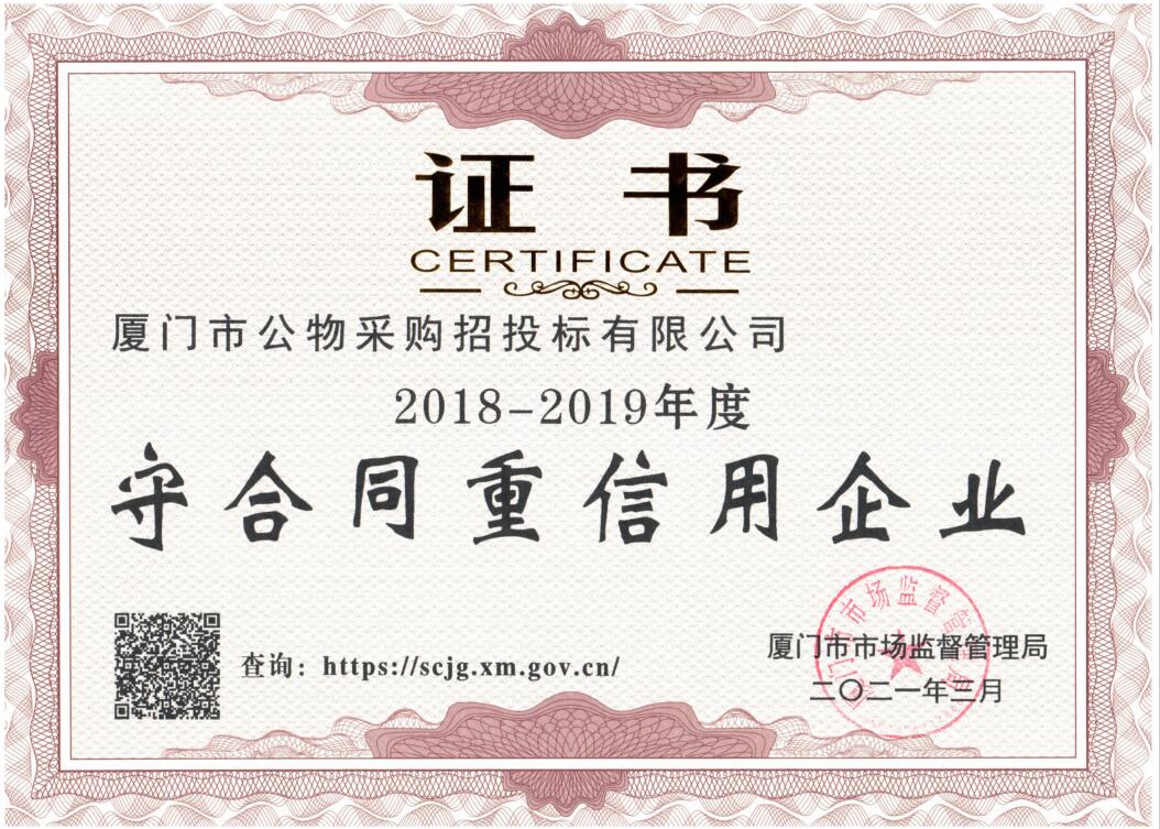 2018-2019年度市守重企業(yè)證書(shū)